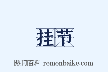 挂节是什么意思的图片